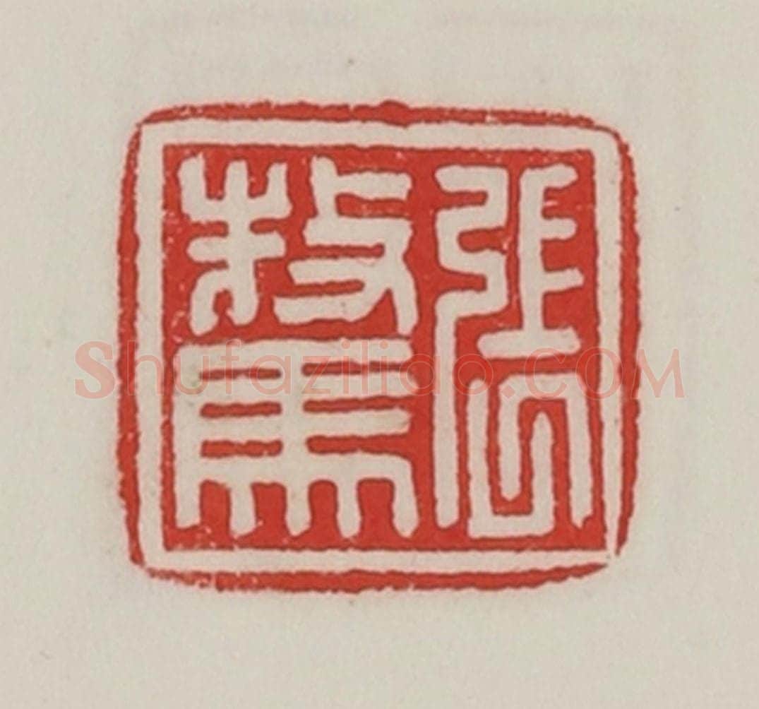 民国 陈汉第藏并辑 篆刻印章作品《张骜》