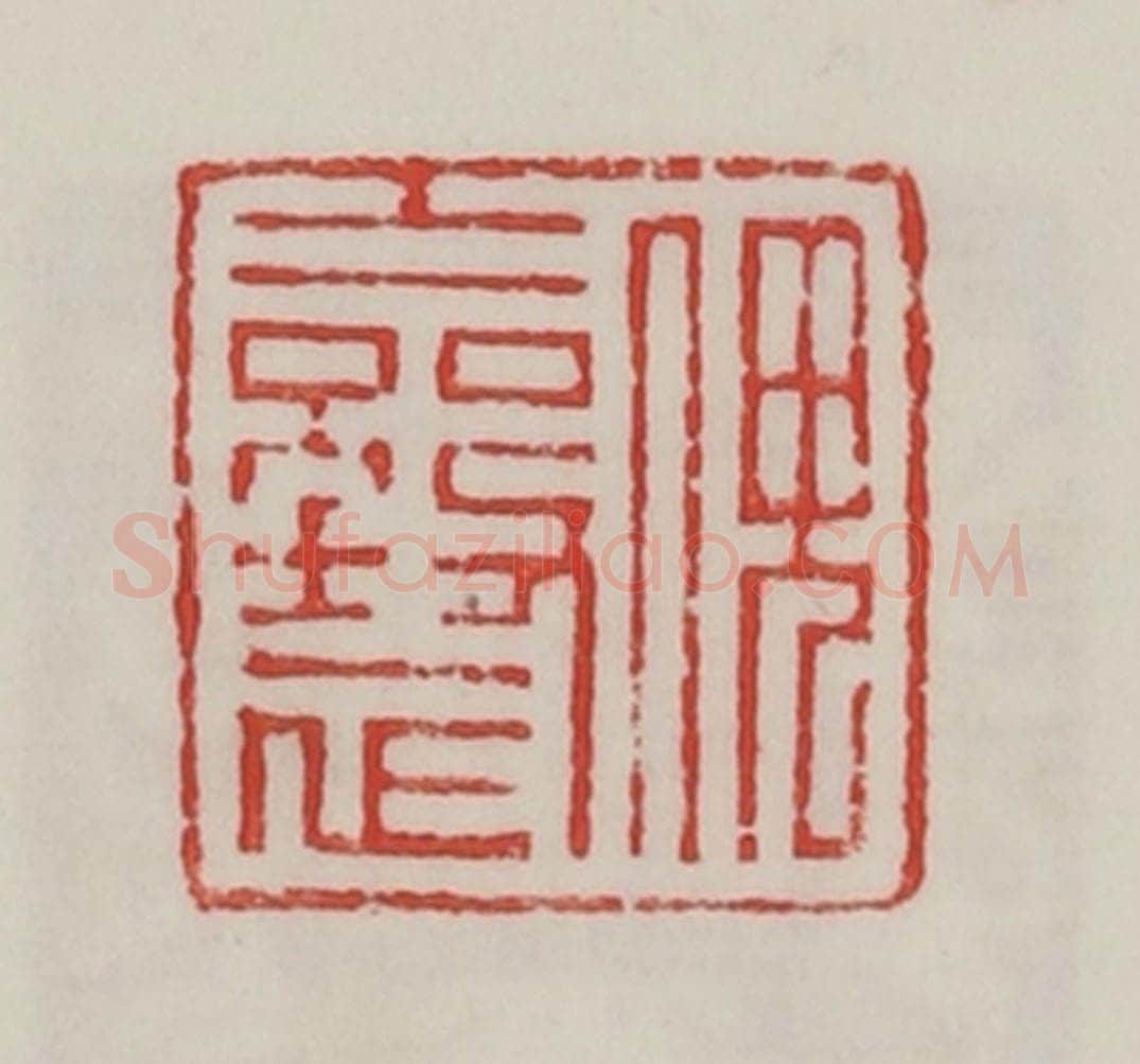 民国 陈汉第藏并辑 篆刻印章作品《傀襄》