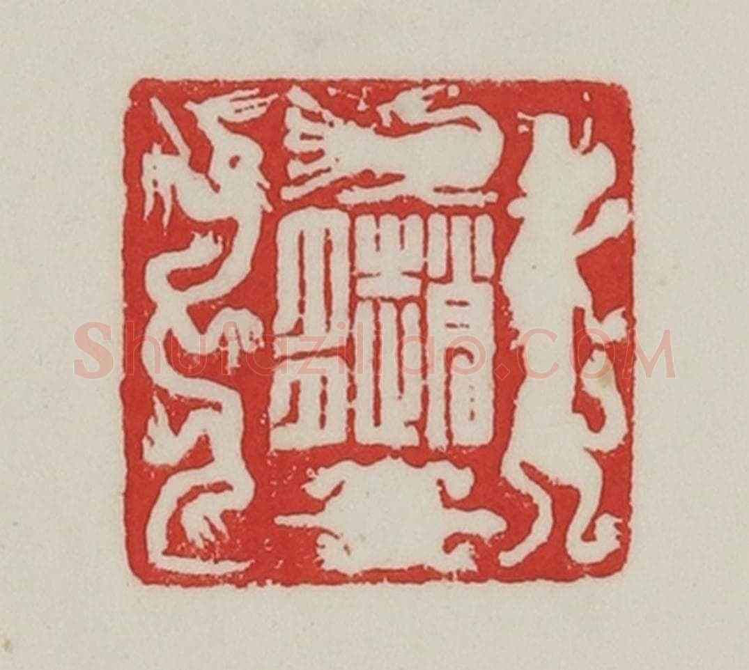 民国 陈汉第藏并辑 篆刻印章作品《赵多》