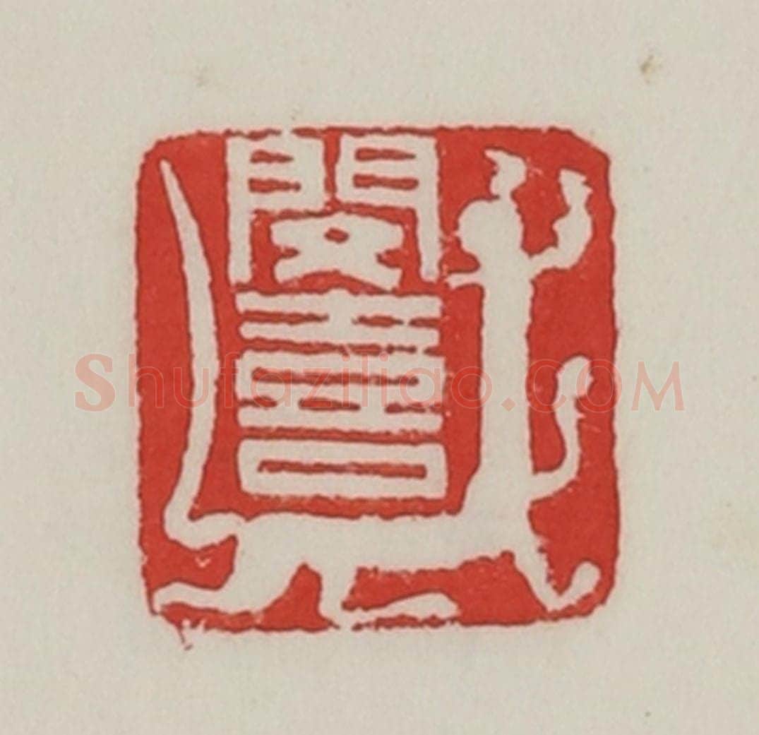 民国 陈汉第藏并辑 篆刻印章作品《闵喜》