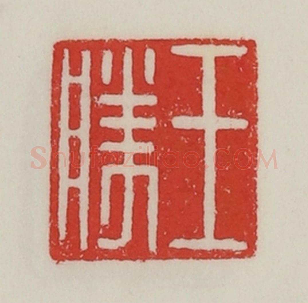 民国 陈汉第藏并辑 篆刻印章作品《王胜》