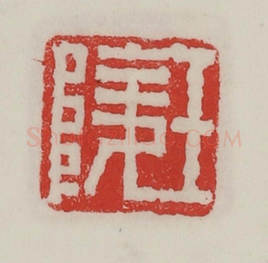 民国 陈汉第藏并辑 篆刻印章作品《王陵》