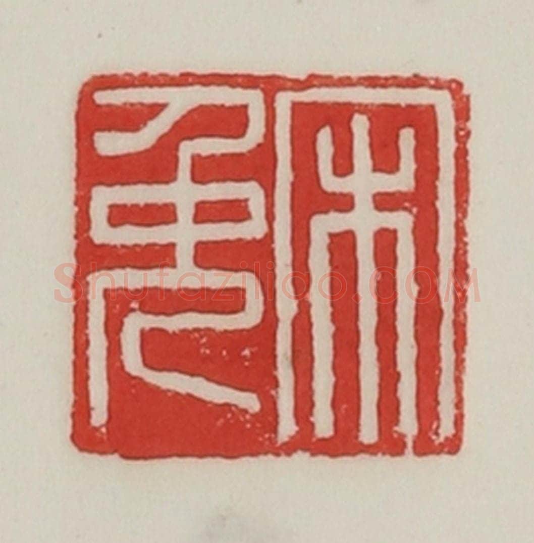 民国 陈汉第藏并辑 篆刻印章作品《宋免》