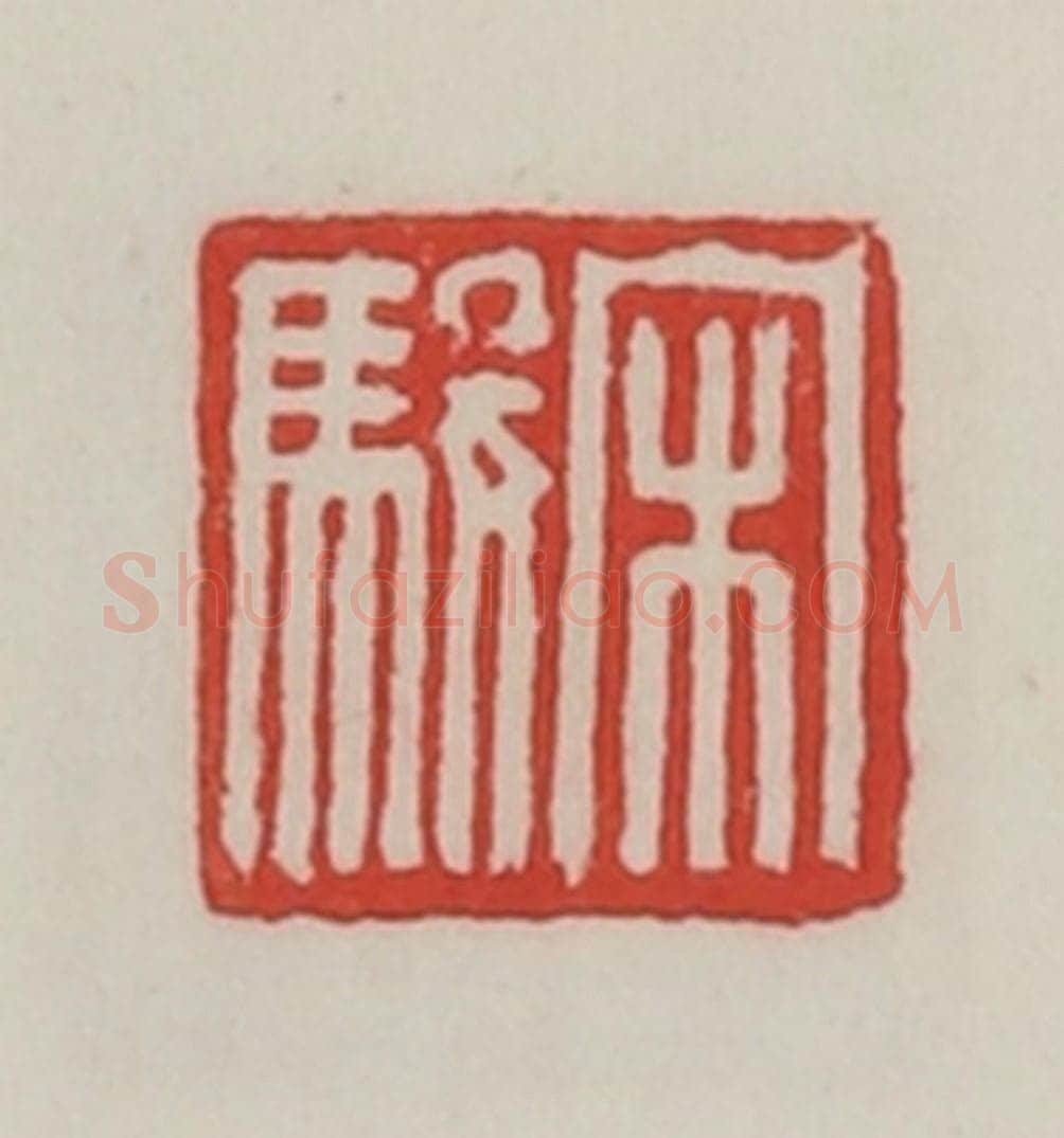 民国 陈汉第藏并辑 篆刻印章作品《宋骏》
