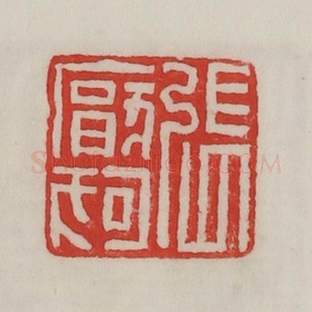 民国 陈汉第藏并辑 篆刻印章作品《张厌狗》