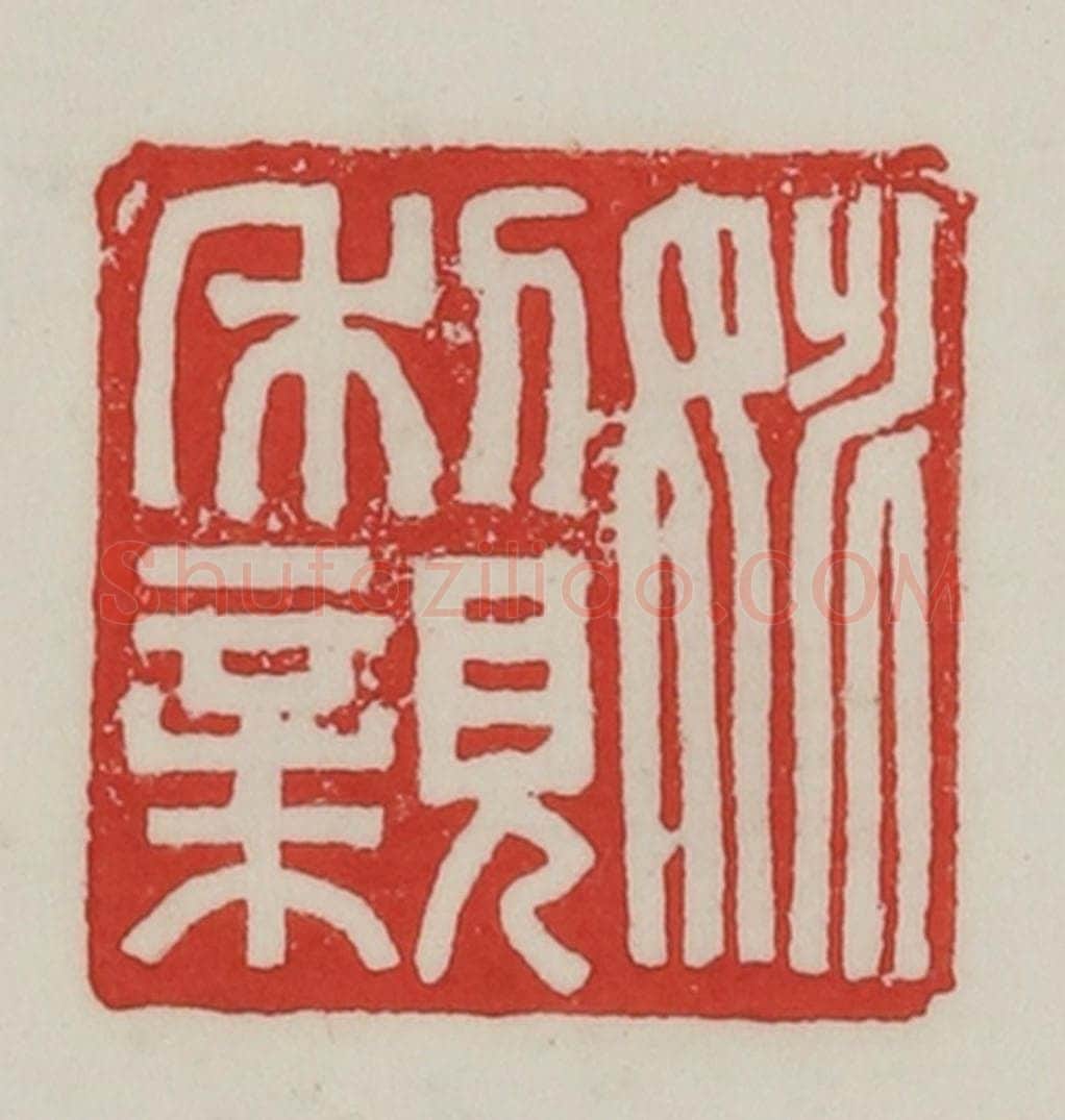 民国 陈汉第藏并辑 篆刻印章作品《姚利亲》