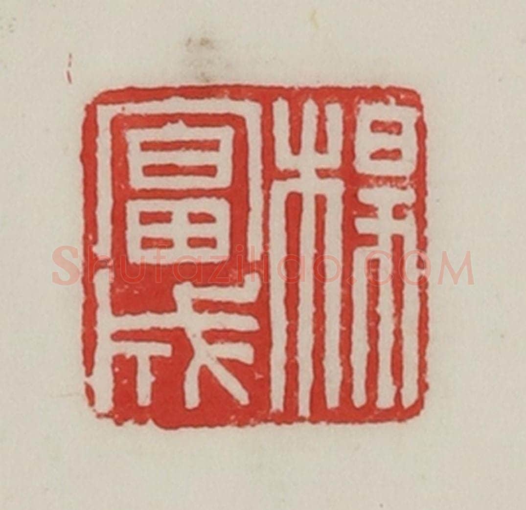 民国 陈汉第藏并辑 篆刻印章作品《杨富成》