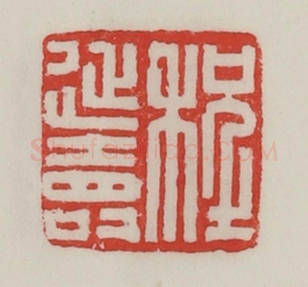 民国 陈汉第藏并辑 篆刻印章作品《程延寿》