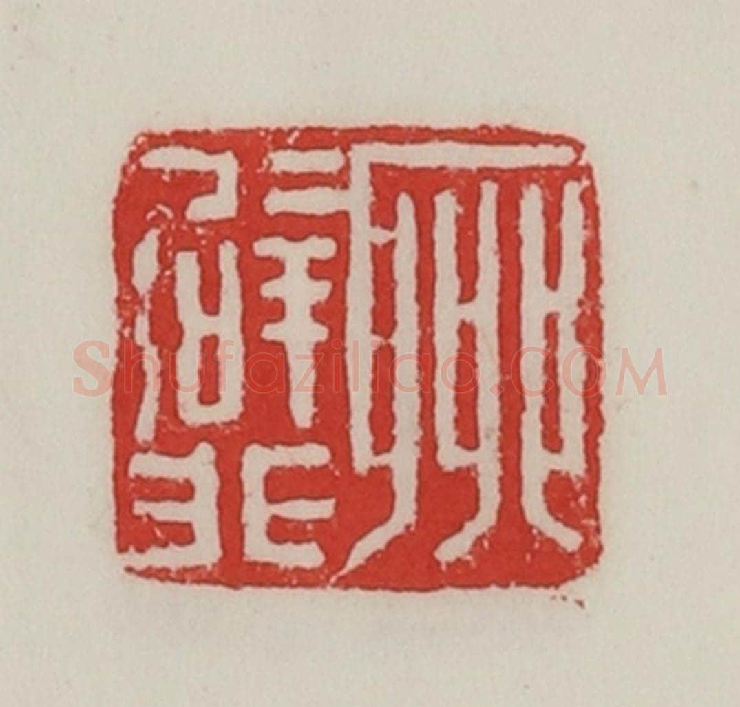 民国 陈汉第藏并辑 篆刻印章作品《聊辟非》