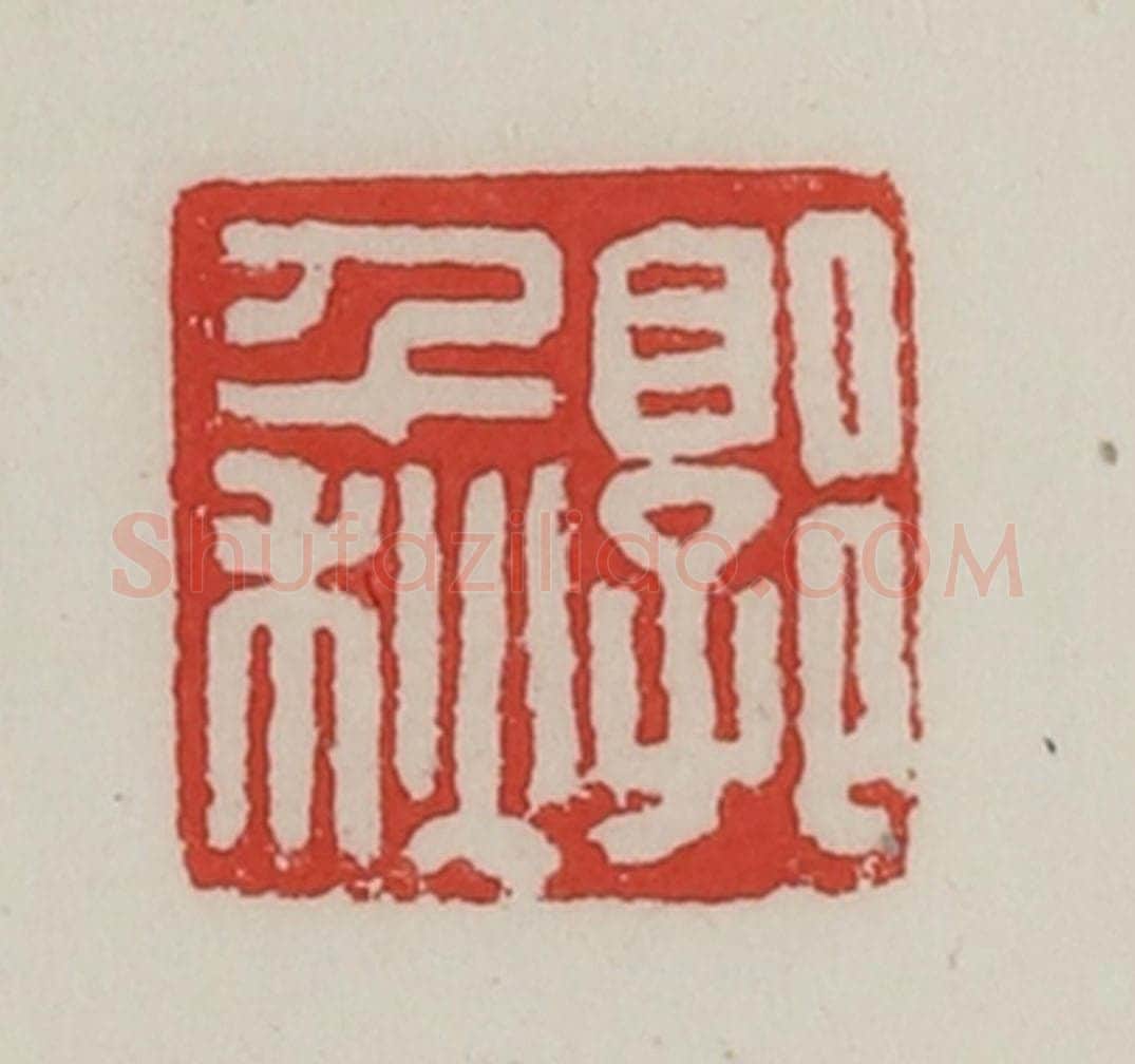民国 陈汉第藏并辑 篆刻印章作品《郭千秋》