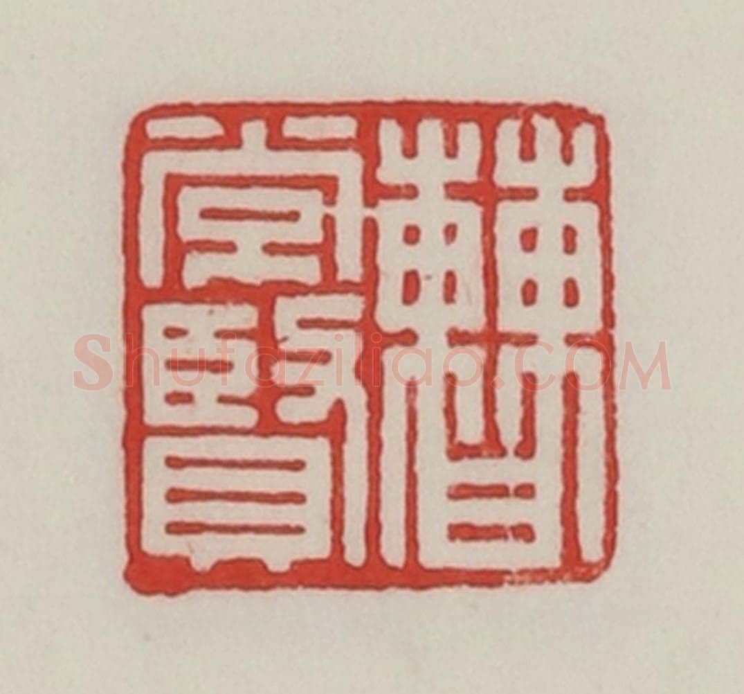 民国 陈汉第藏并辑 篆刻印章作品《曹常贤》