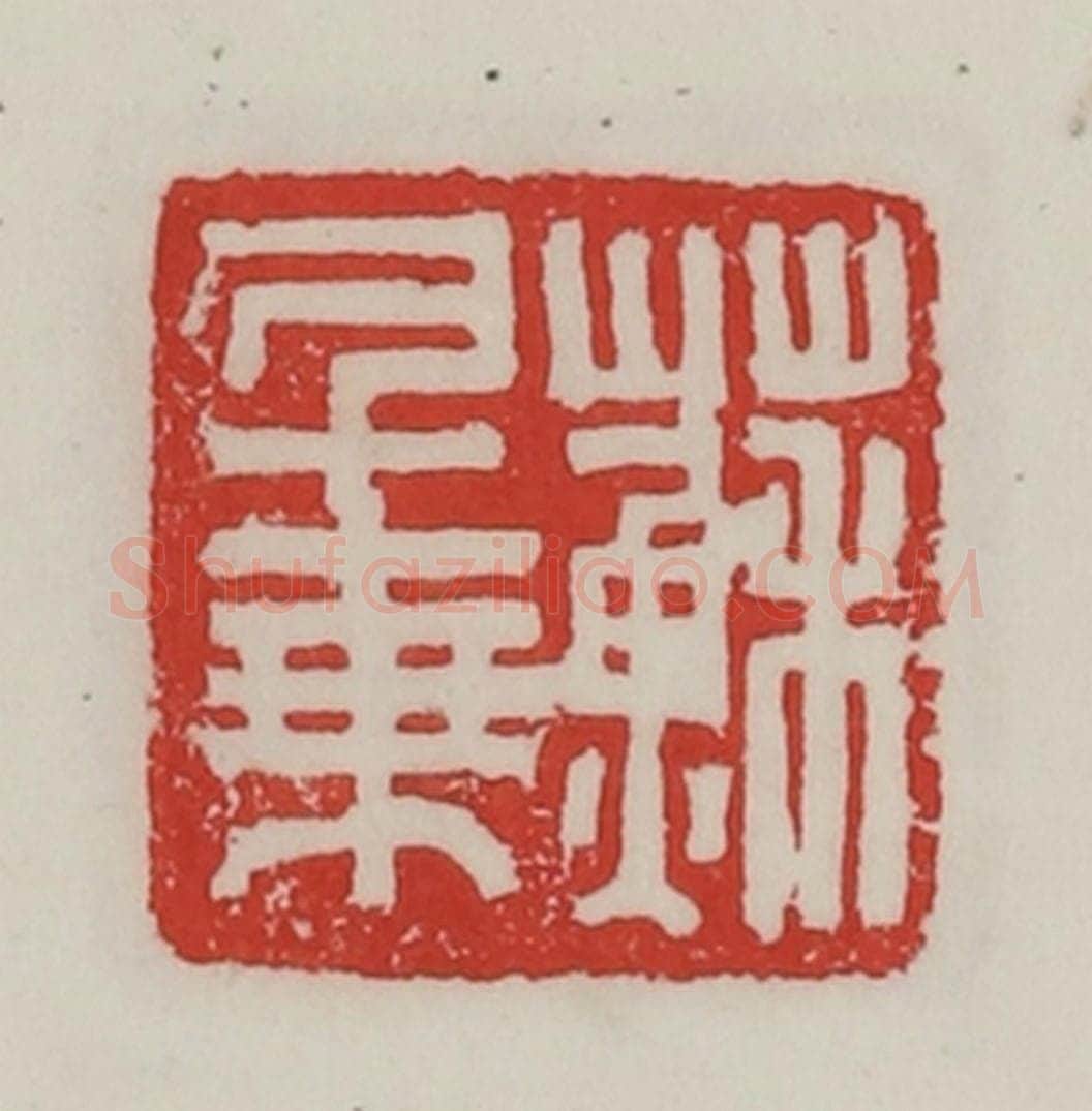 民国 陈汉第藏并辑 篆刻印章作品《苏千乘》