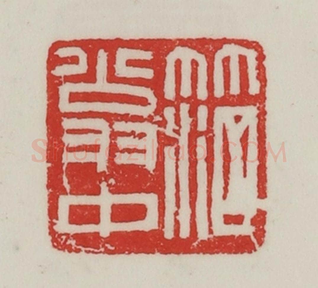 民国 陈汉第藏并辑 篆刻印章作品《笵翁中》