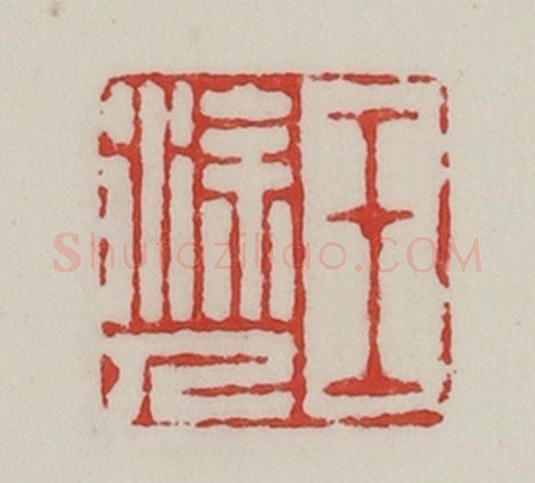 民国 陈汉第藏并辑 篆刻印章作品《王涂人》