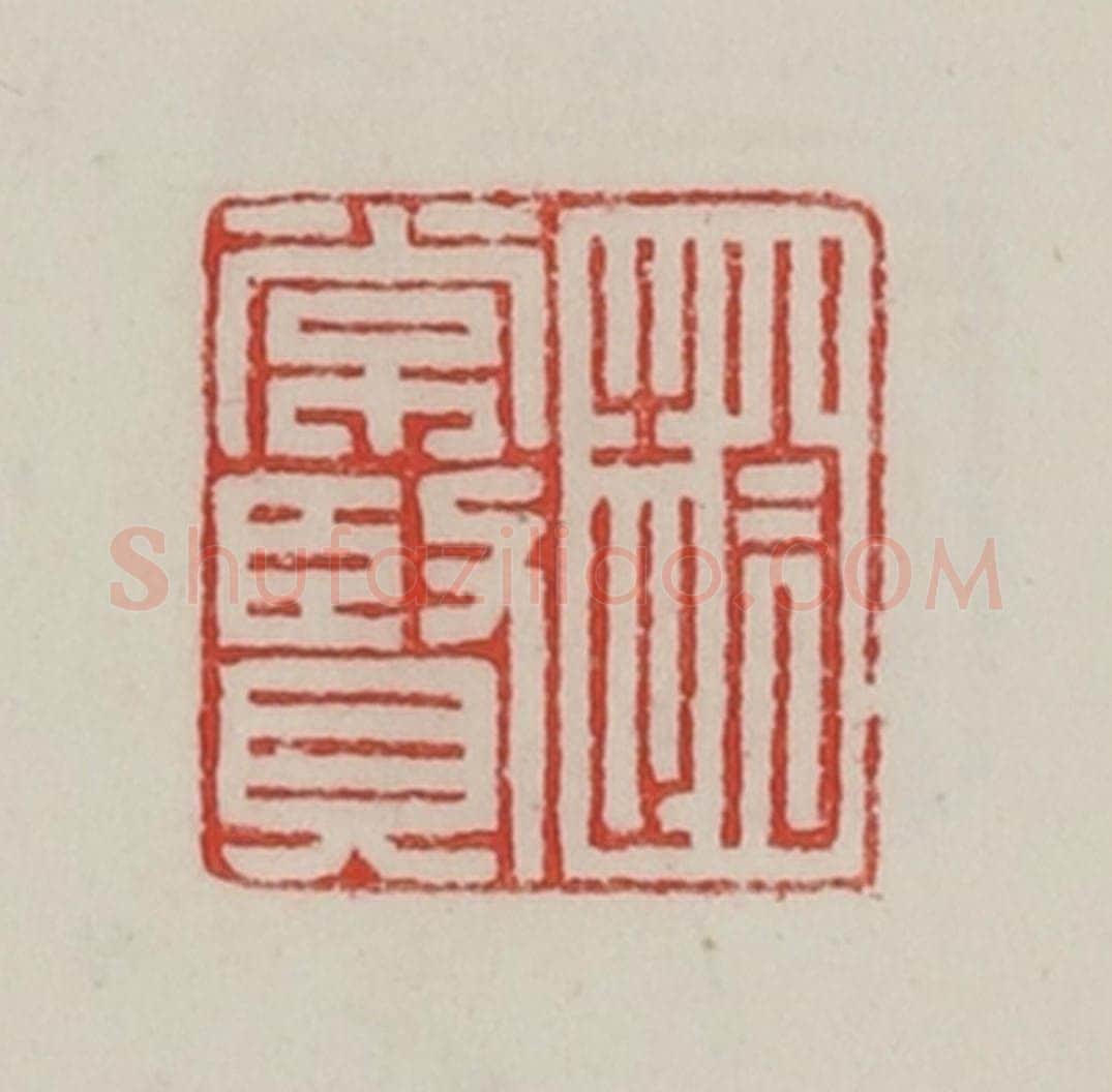 民国 陈汉第藏并辑 篆刻印章作品《赵常贤》