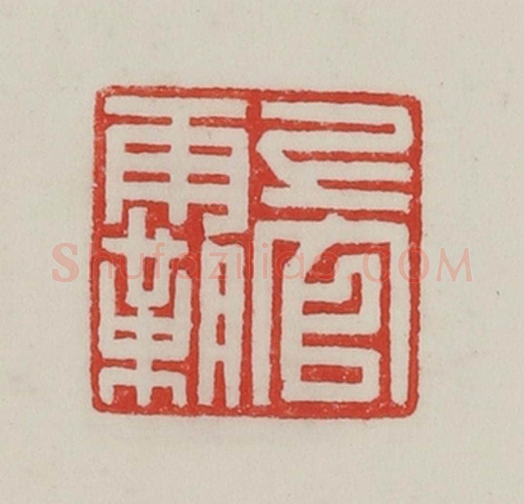民国 陈汉第藏并辑 篆刻印章作品《上官霸》