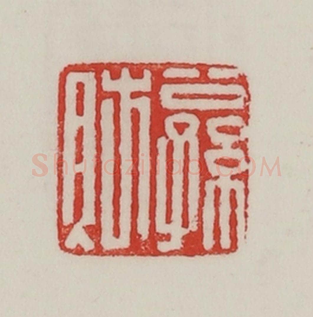 民国 陈汉第藏并辑 篆刻印章作品《公孙                                                                                                      
<script type=