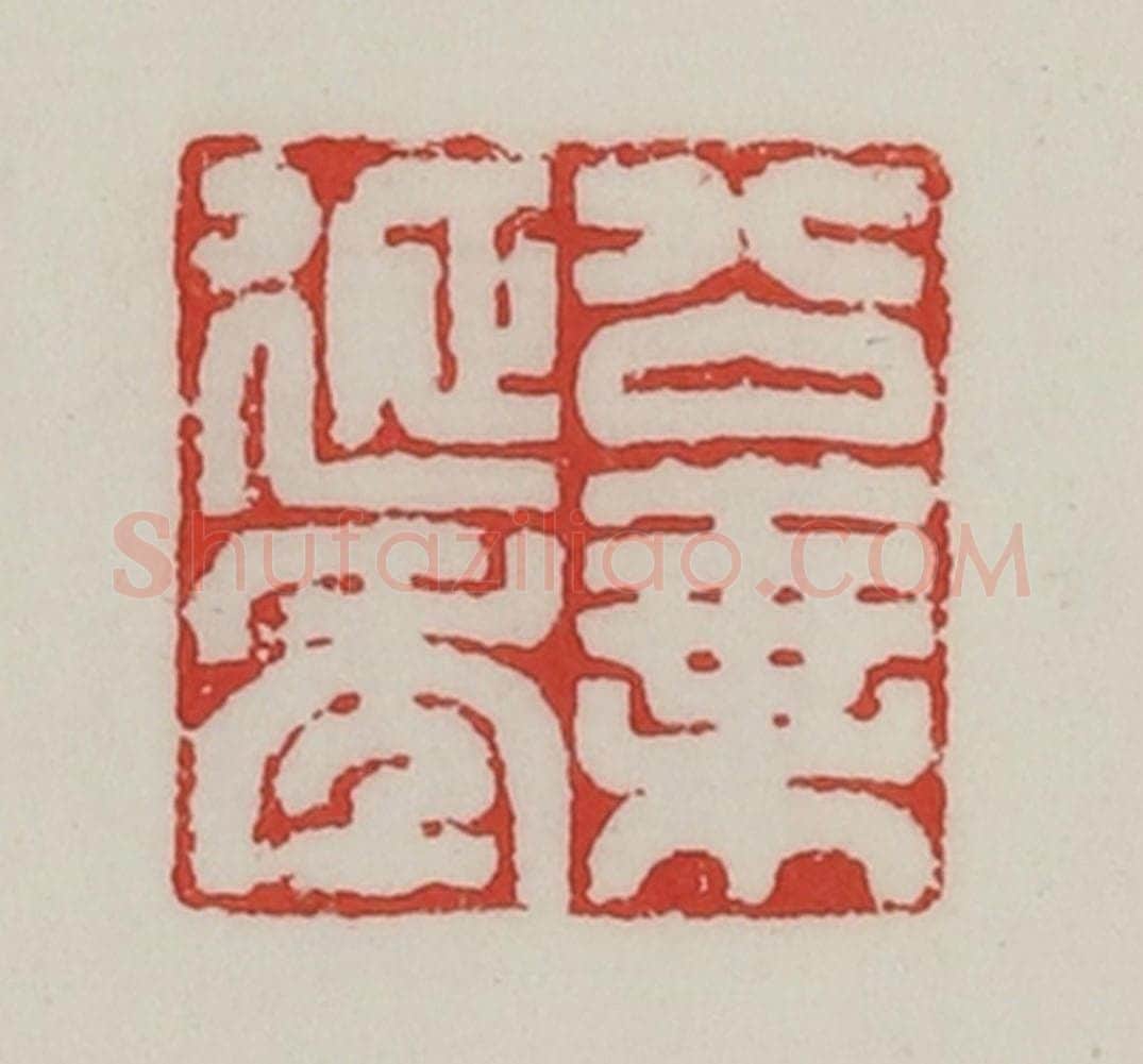 民国 陈汉第藏并辑 篆刻印章作品《公乘延年》