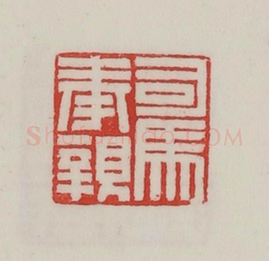 民国 陈汉第藏并辑 篆刻印章作品《司马奉亲》