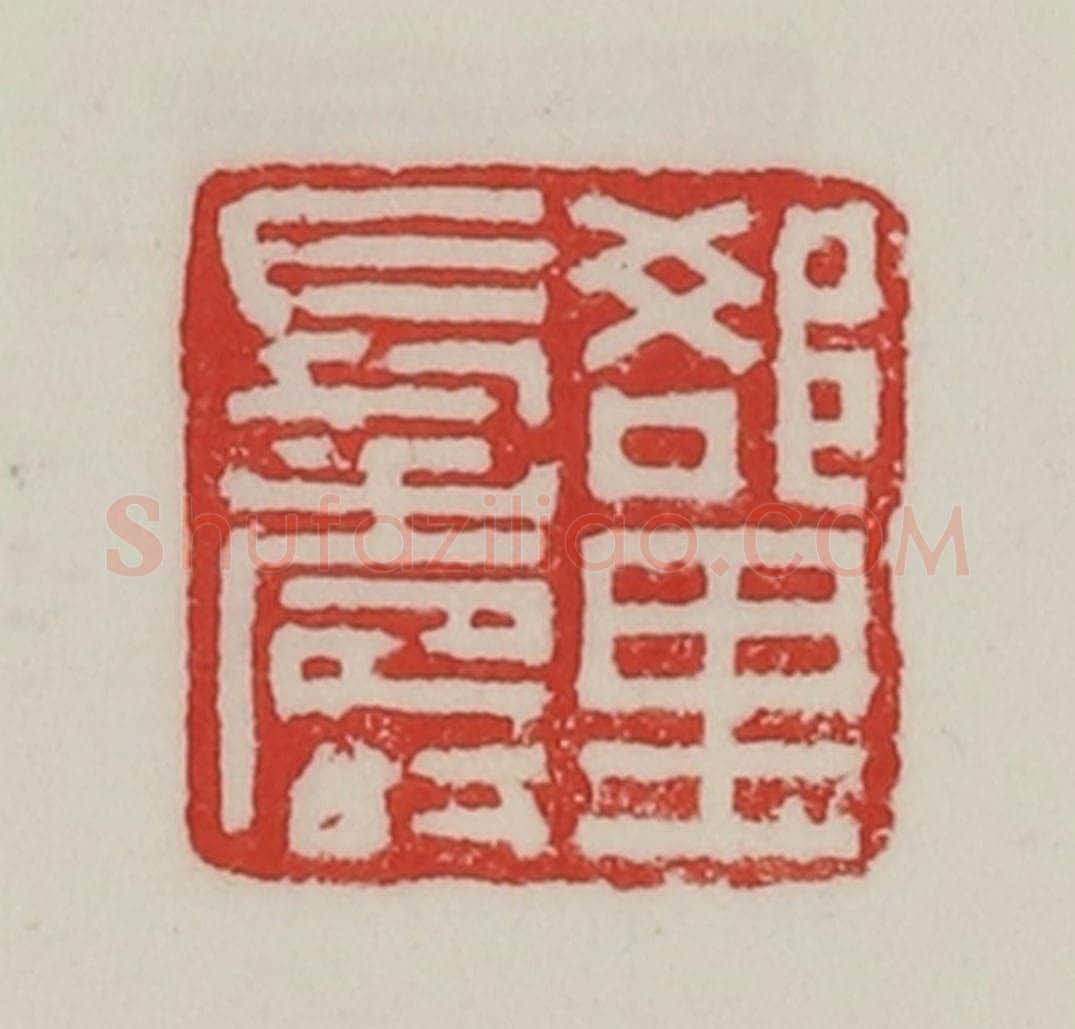 民国 陈汉第藏并辑 篆刻印章作品《郄里长寿》