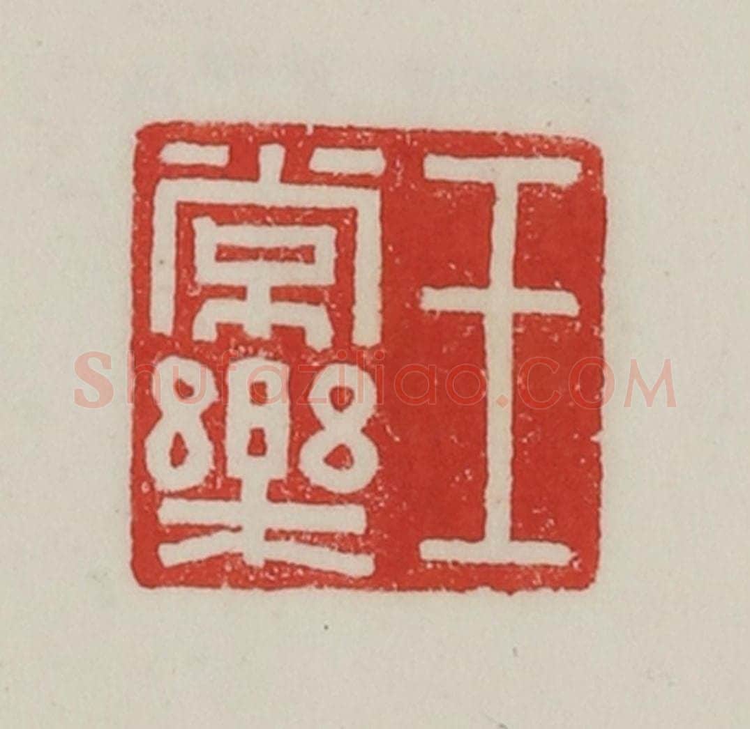 民国 陈汉第藏并辑 篆刻印章作品《王长乐》