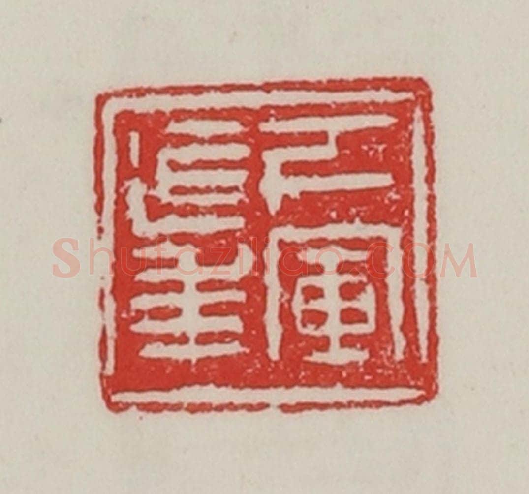 民国 陈汉第藏并辑 篆刻印章作品《下军延年》