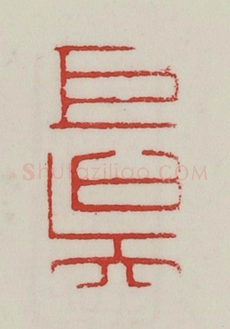 民国 陈汉第藏并辑 篆刻印章作品《巨吴》