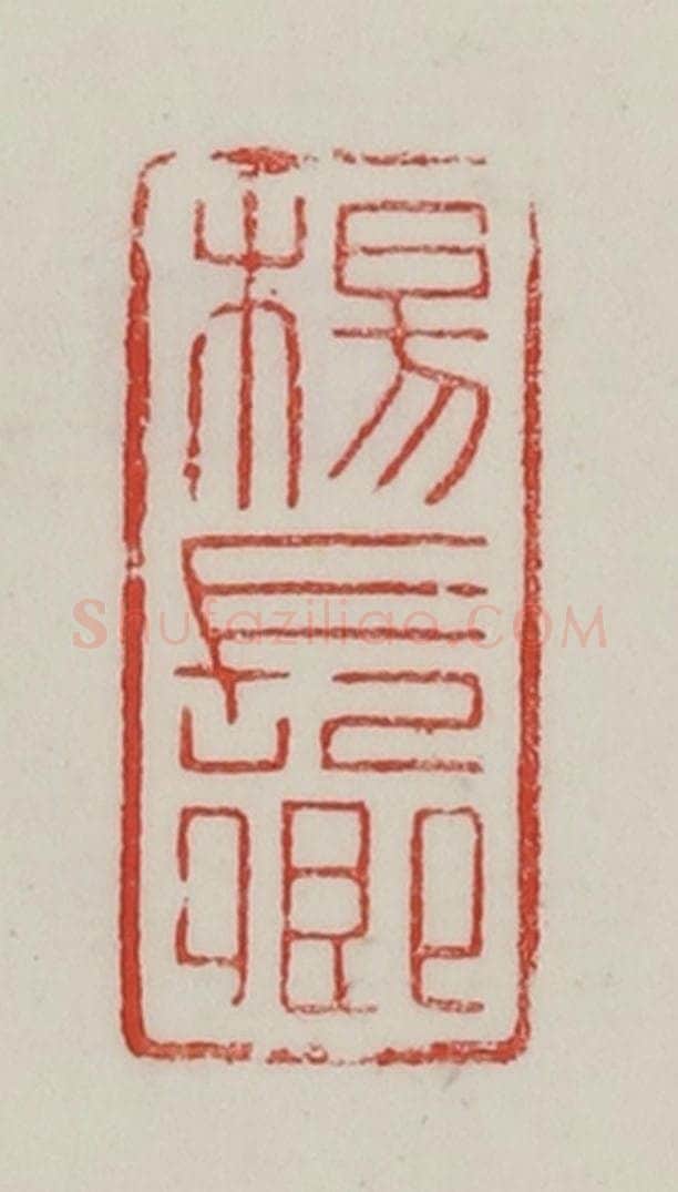 民国 陈汉第藏并辑 篆刻印章作品《杨长卿》