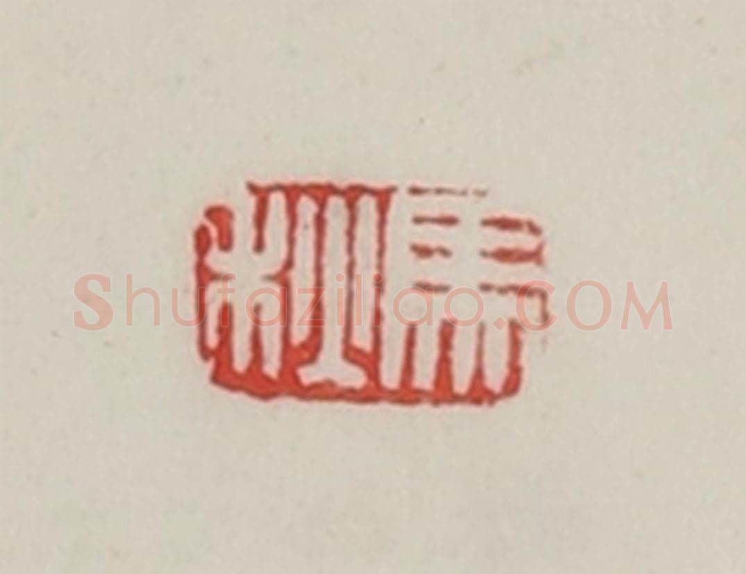 民国 陈汉第藏并辑 篆刻印章作品《马秋》