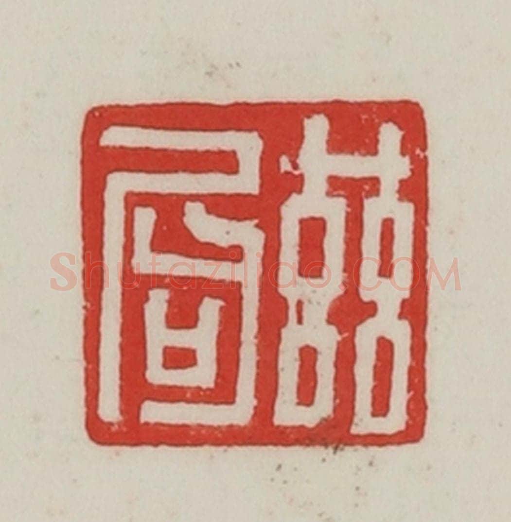 民国 陈汉第藏并辑 篆刻印章作品《兹局》
