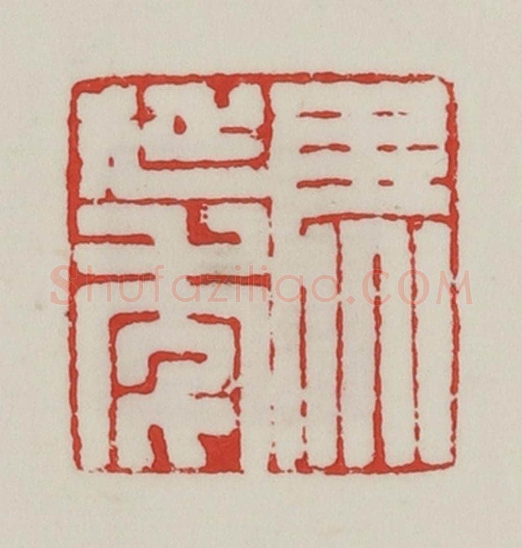 民国 陈汉第藏并辑 篆刻印章作品《马延年》
