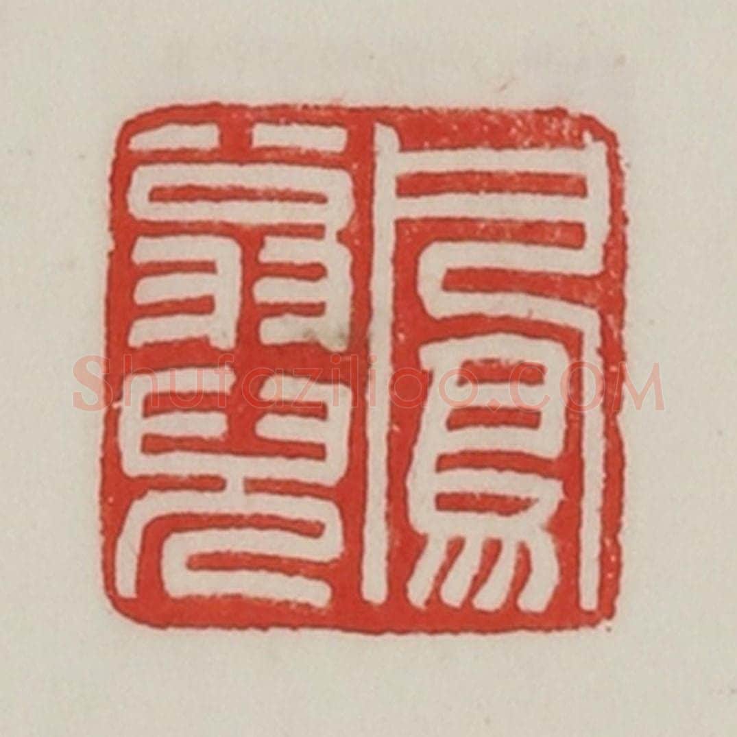 民国 陈汉第藏并辑 篆刻印章作品《凤翁儿》