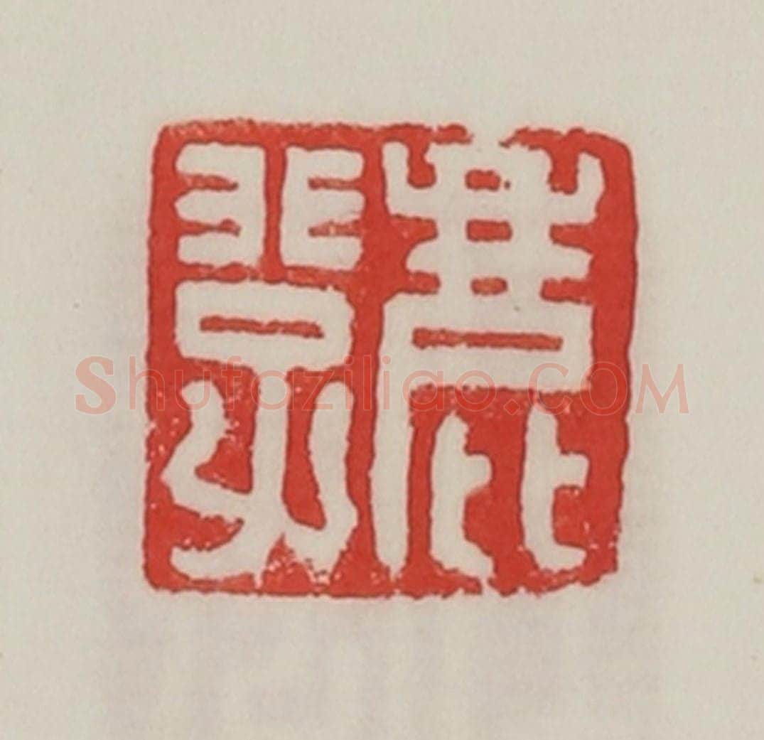 民国 陈汉第藏并辑 篆刻印章作品《鹿非子》