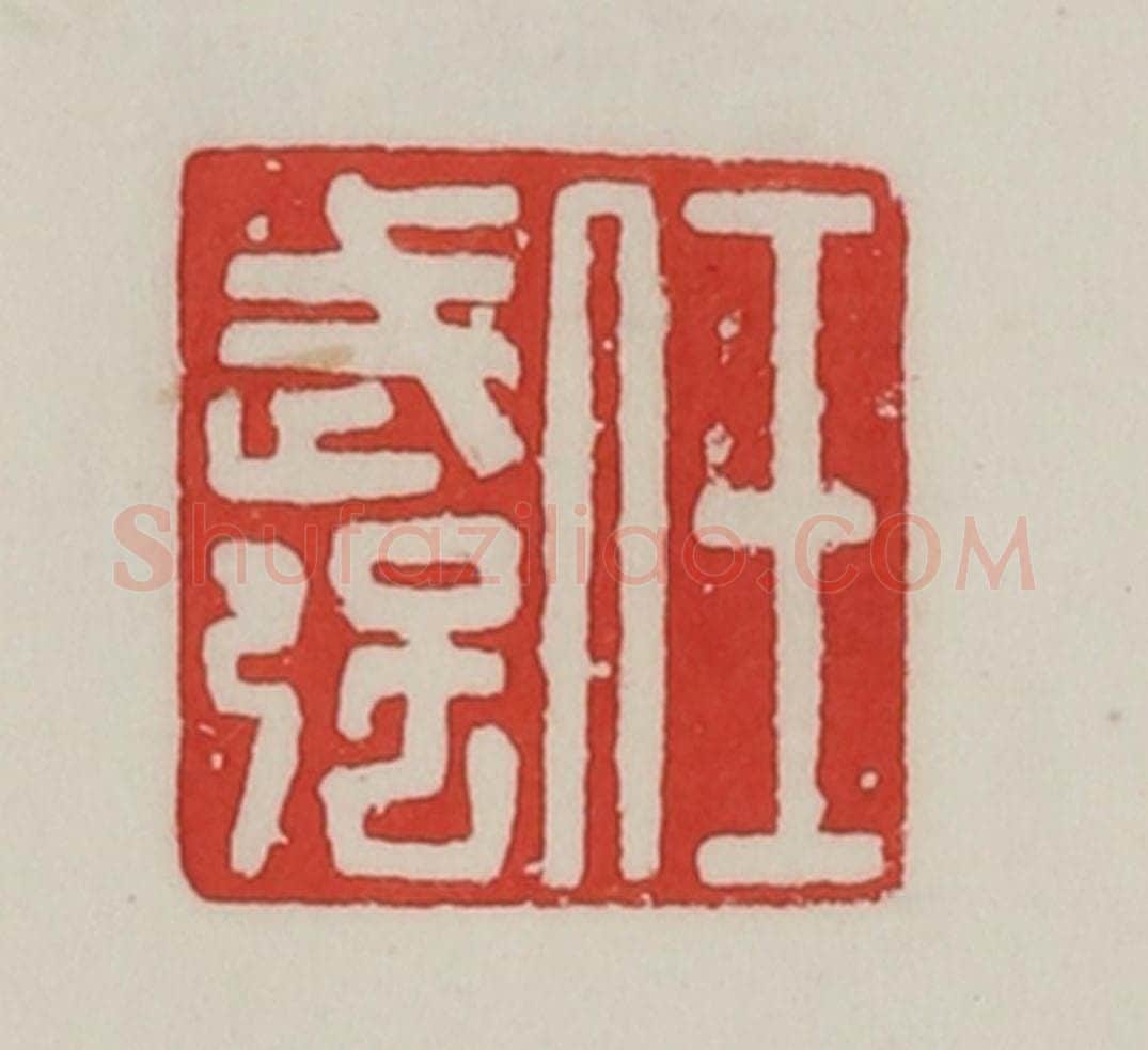 民国 陈汉第藏并辑 篆刻印章作品《任武强》
