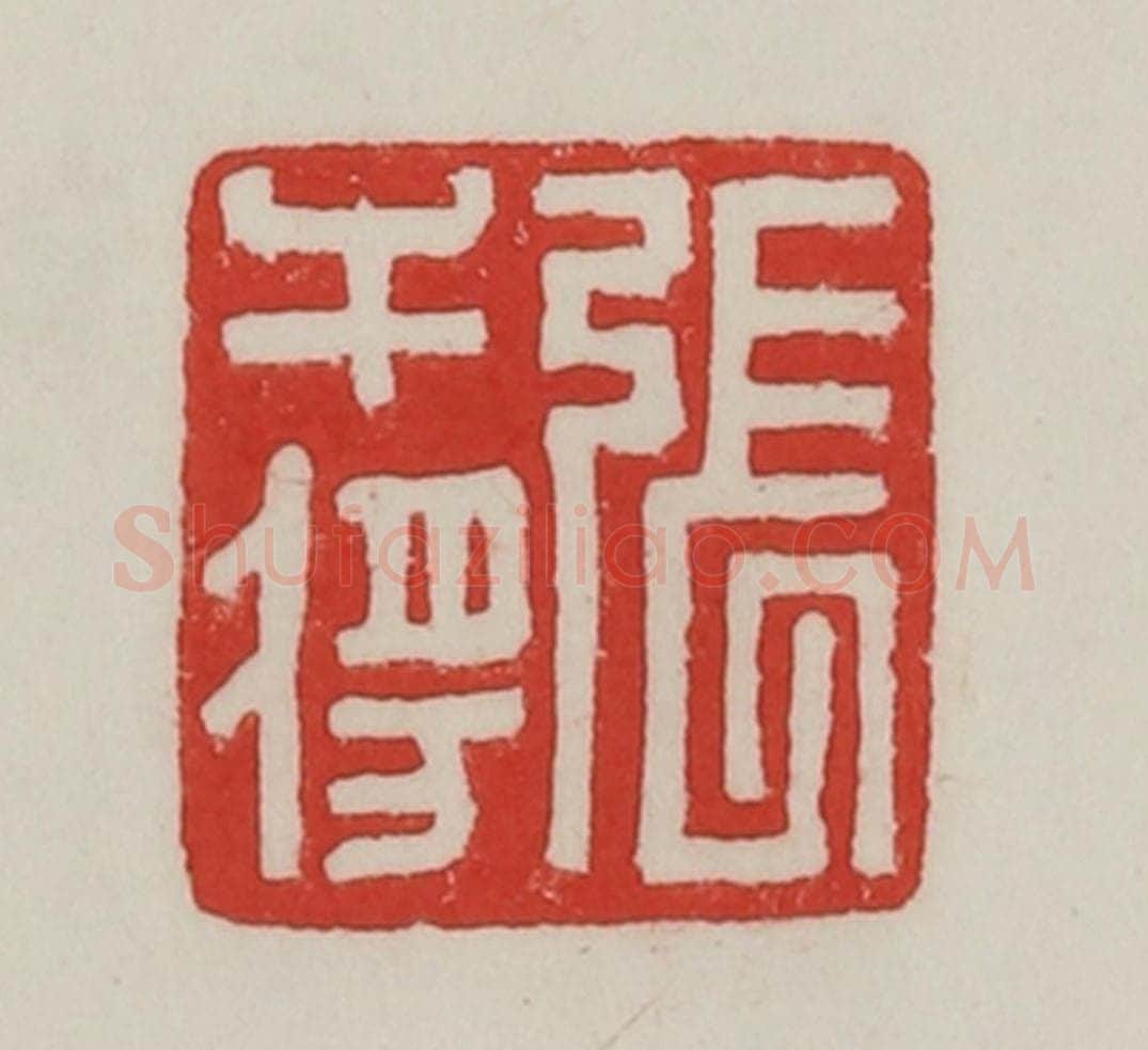 民国 陈汉第藏并辑 篆刻印章作品《张干将》