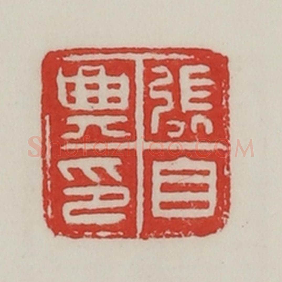 民国 陈汉第藏并辑 篆刻印章作品《张自与印》