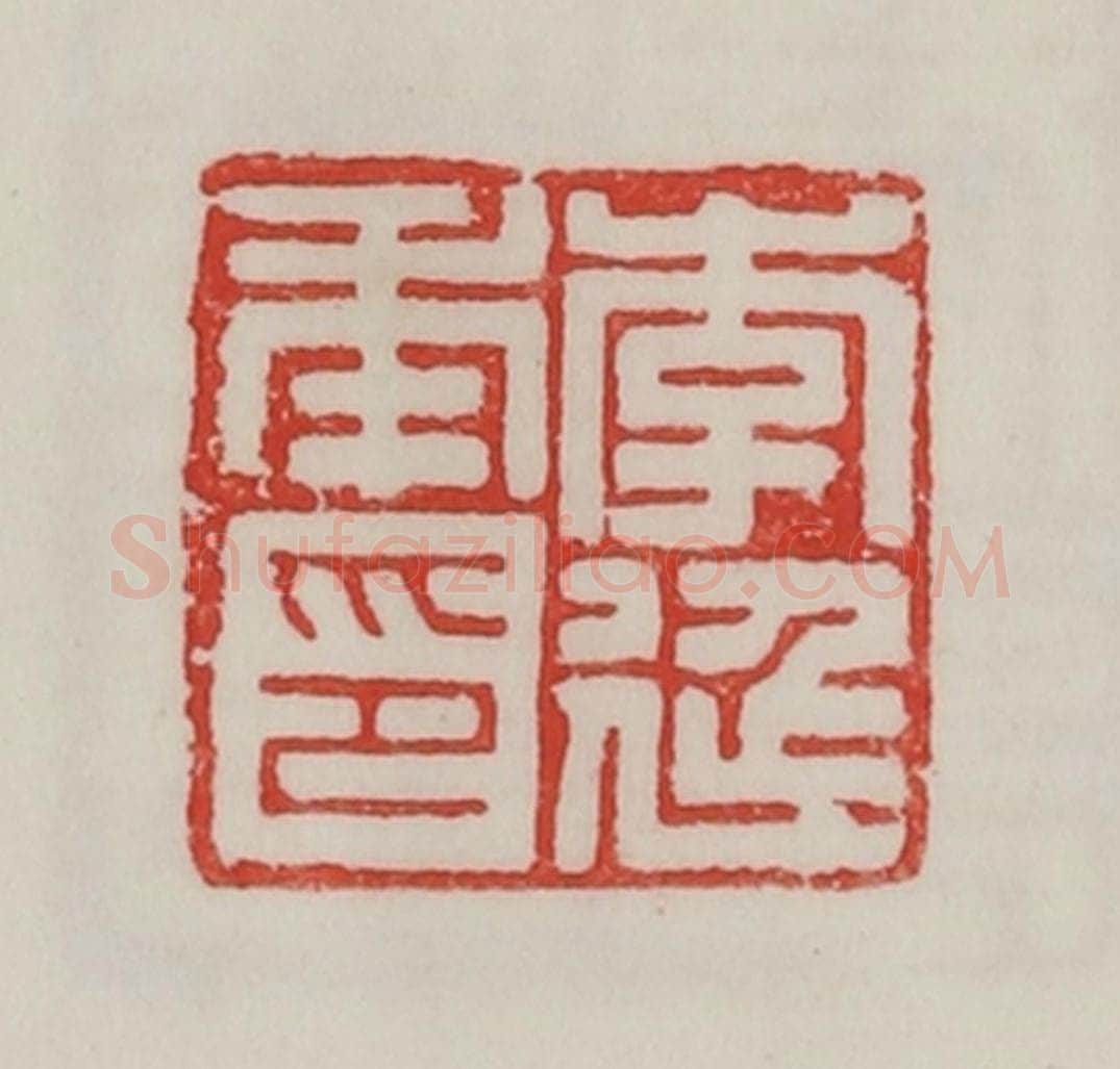 民国 陈汉第藏并辑 篆刻印章作品《李延年印》