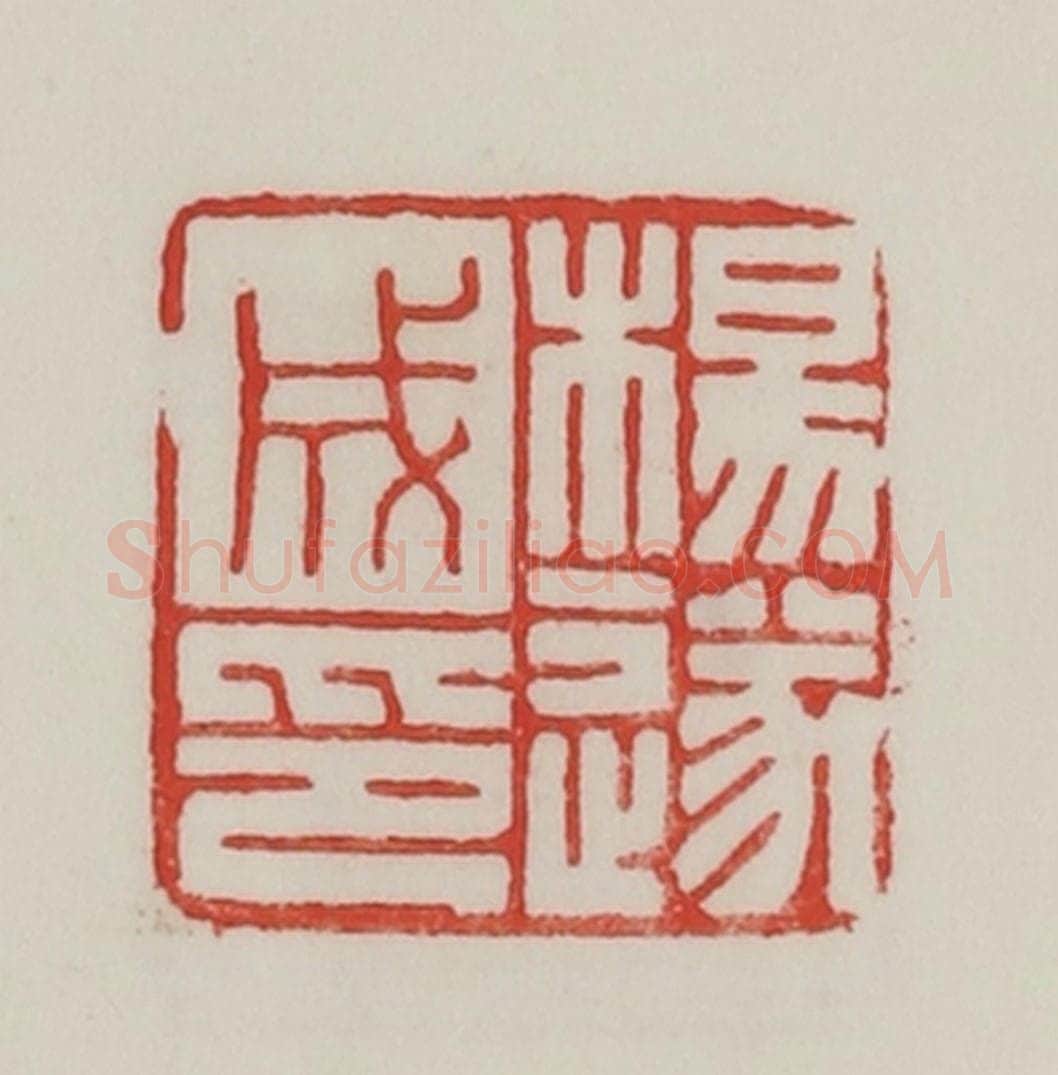 民国 陈汉第藏并辑 篆刻印章作品《杨遂成印》