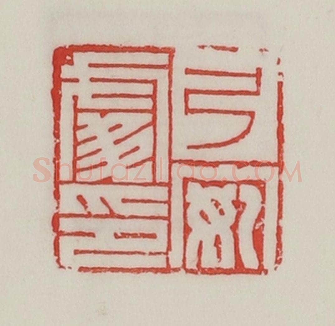 民国 陈汉第藏并辑 篆刻印章作品《弓安处印》