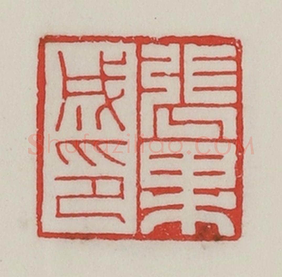 民国 陈汉第藏并辑 篆刻印章作品《张果成印》