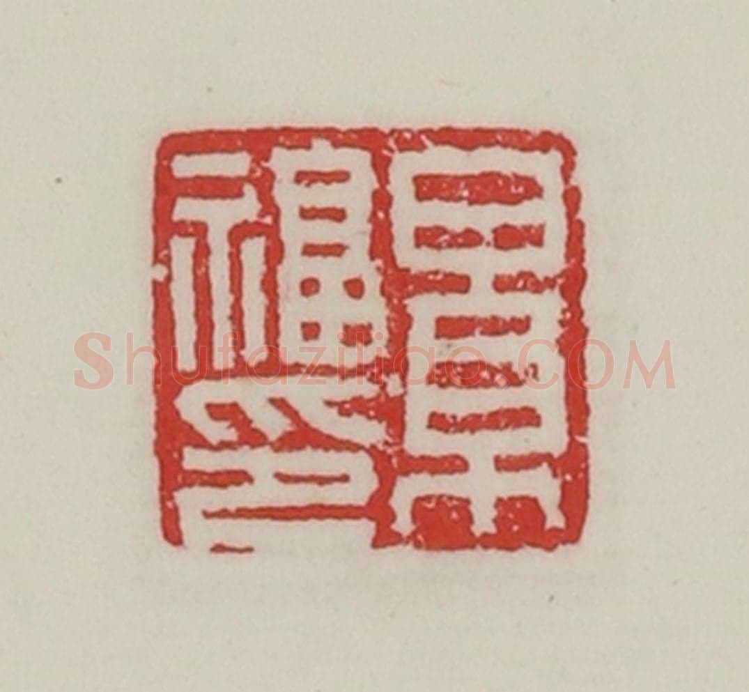 民国 陈汉第藏并辑 篆刻印章作品《景福印》