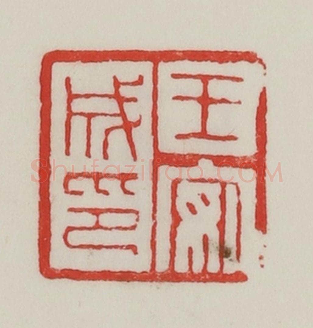 民国 陈汉第藏并辑 篆刻印章作品《王安成印》