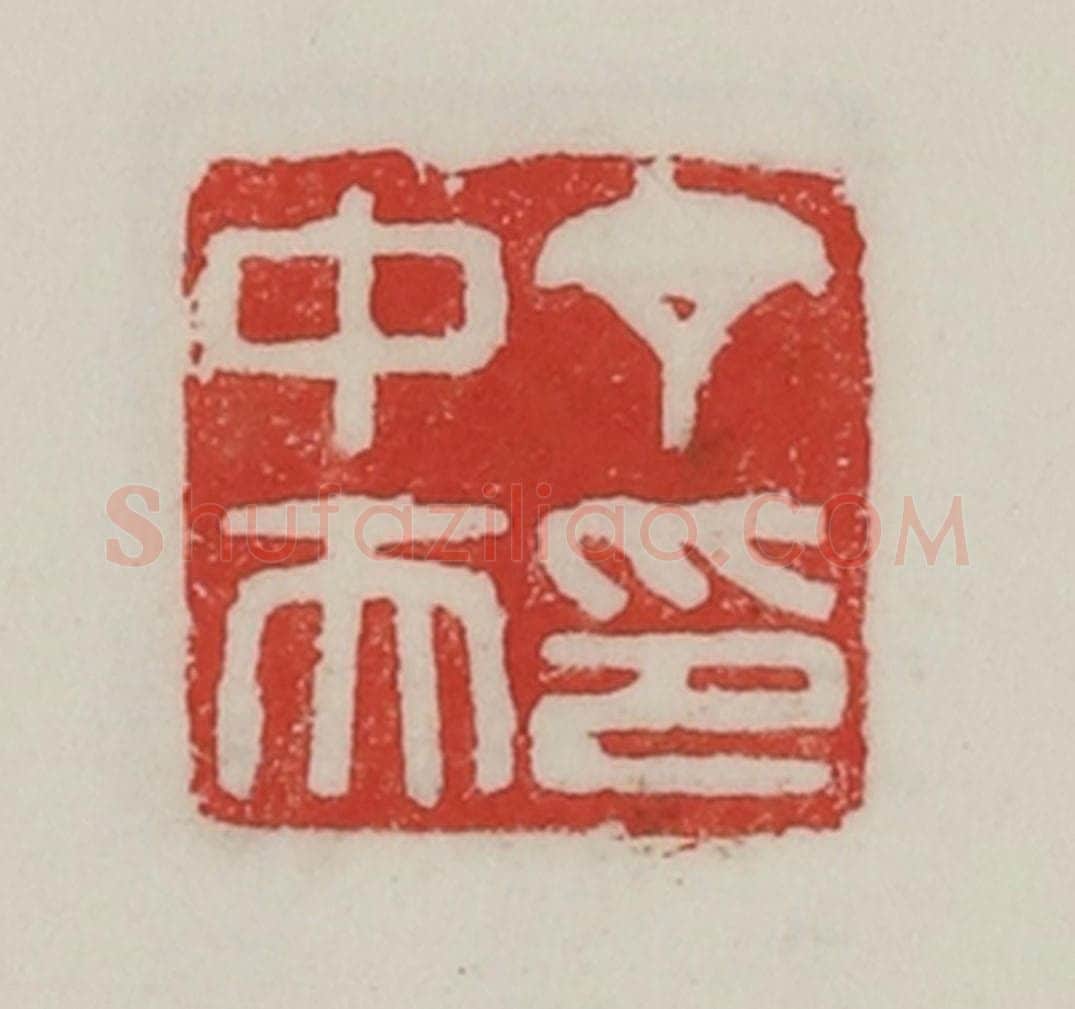 民国 陈汉第藏并辑 篆刻印章作品《丁中夫印》