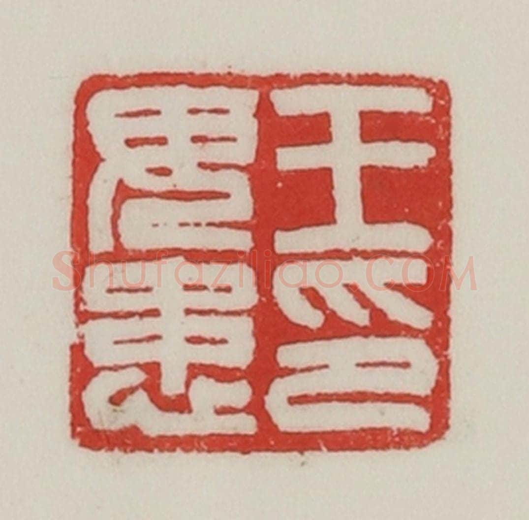 民国 陈汉第藏并辑 篆刻印章作品《王毋患印》