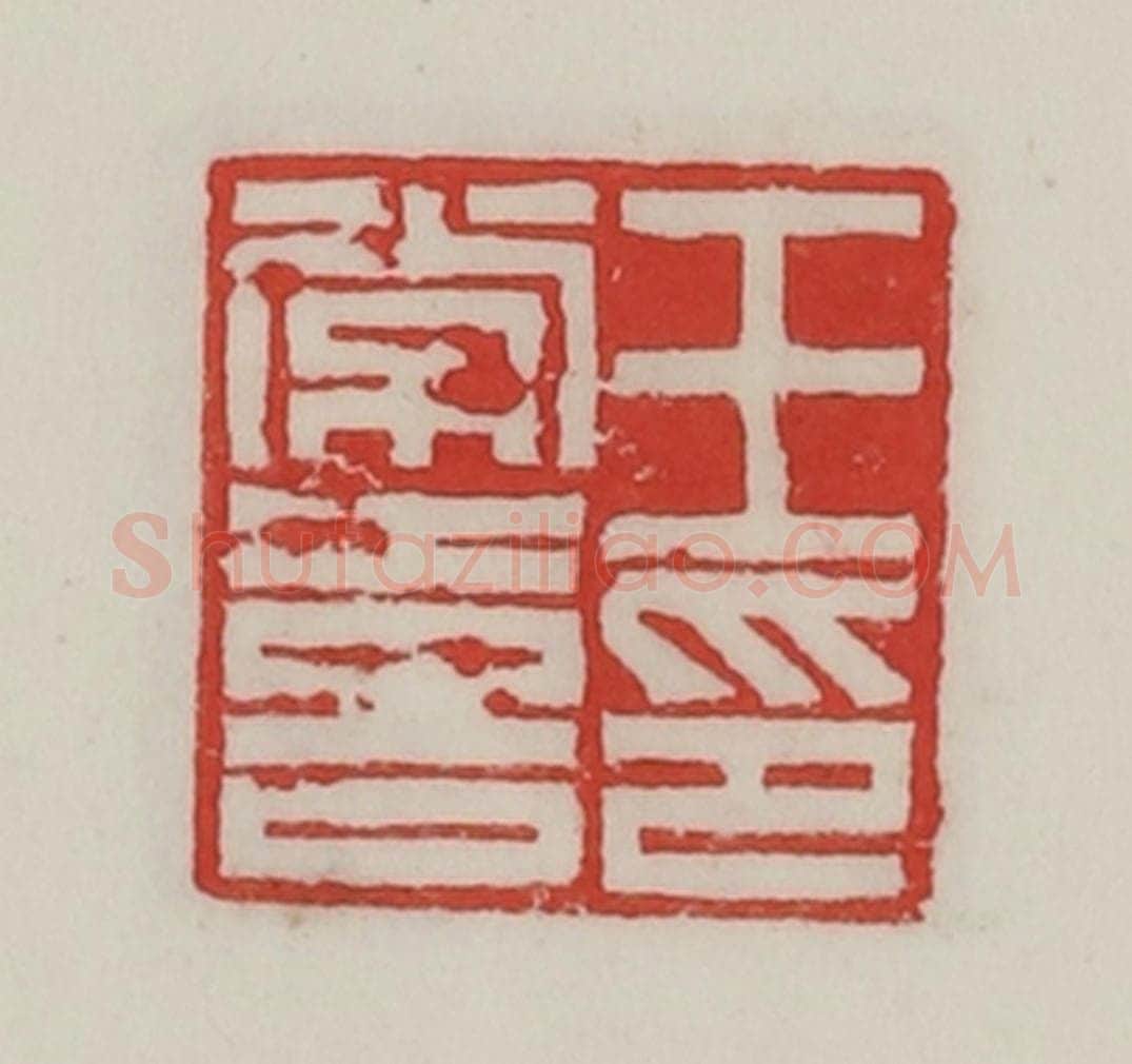民国 陈汉第藏并辑 篆刻印章作品《王长喜印》