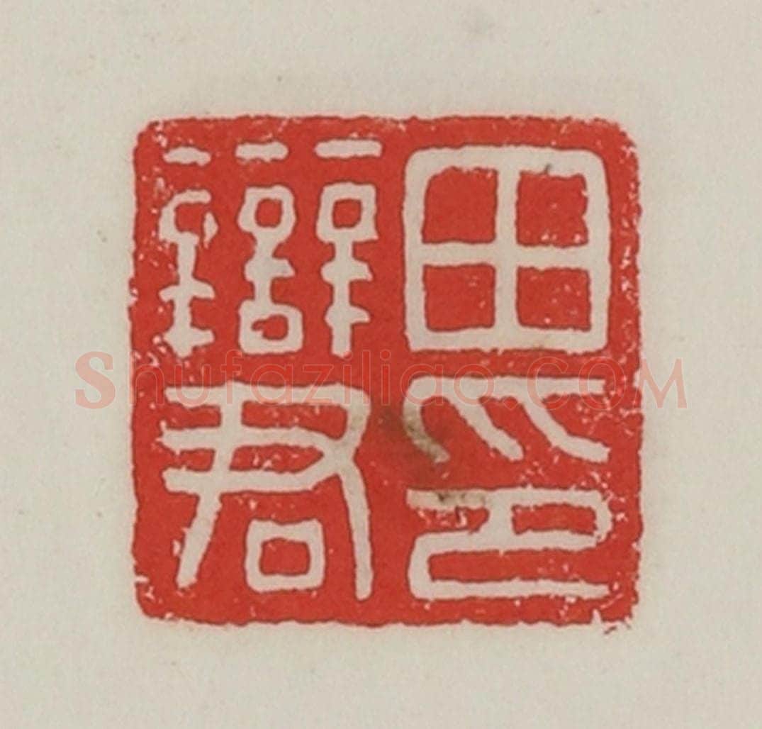 民国 陈汉第藏并辑 篆刻印章作品《田辩君印》
