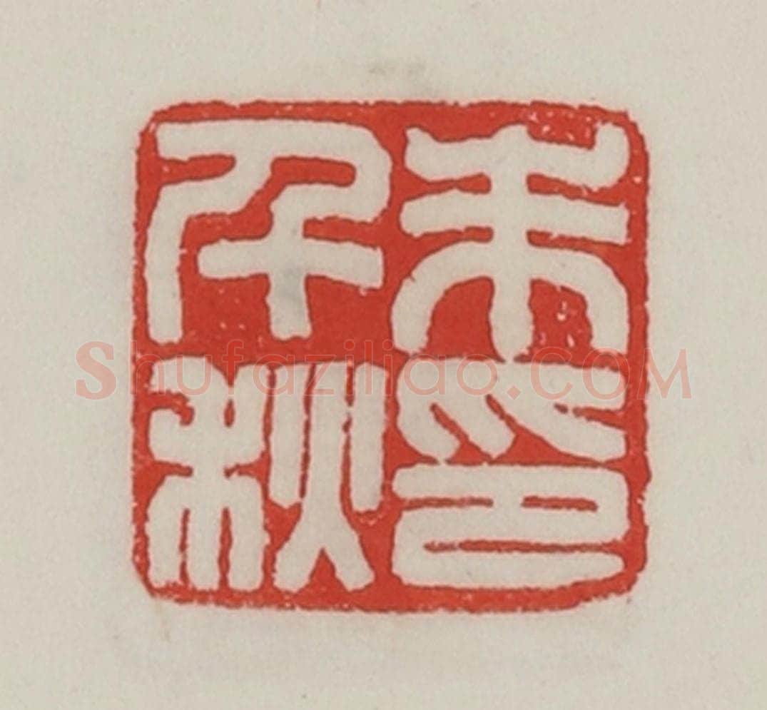 民国 陈汉第藏并辑 篆刻印章作品《朱千秋印》