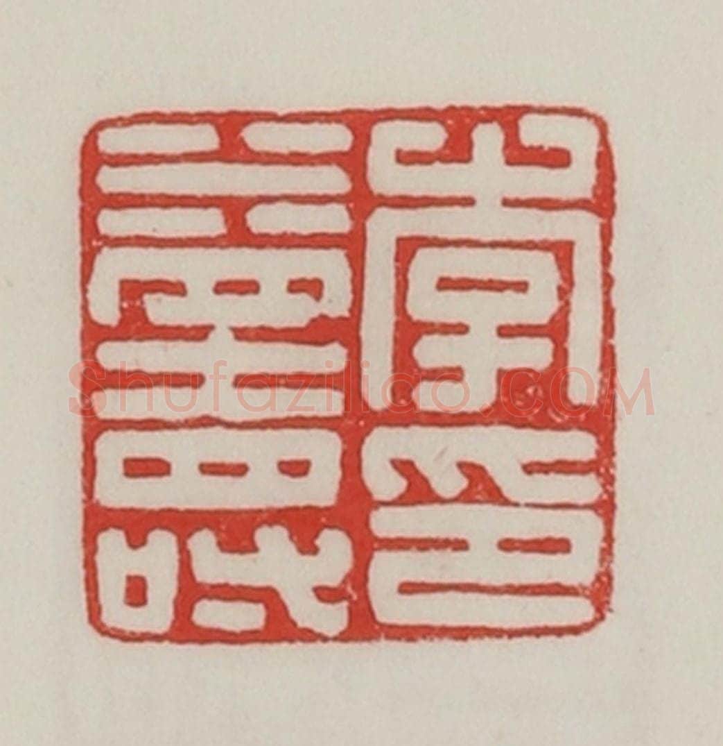 民国 陈汉第藏并辑 篆刻印章作品《李益寿印》