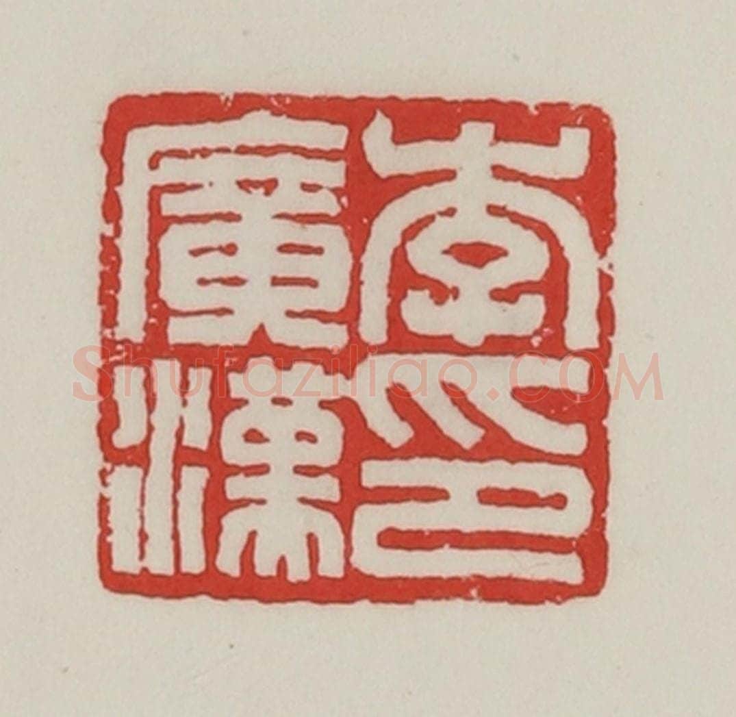 民国 陈汉第藏并辑 篆刻印章作品《李广汉印》