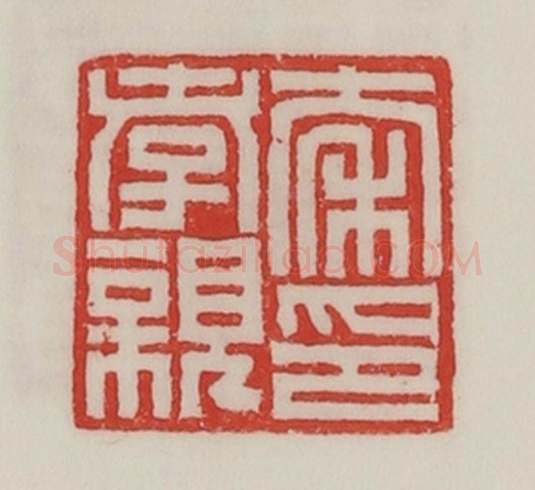 民国 陈汉第藏并辑 篆刻印章作品《秦孝亲印》